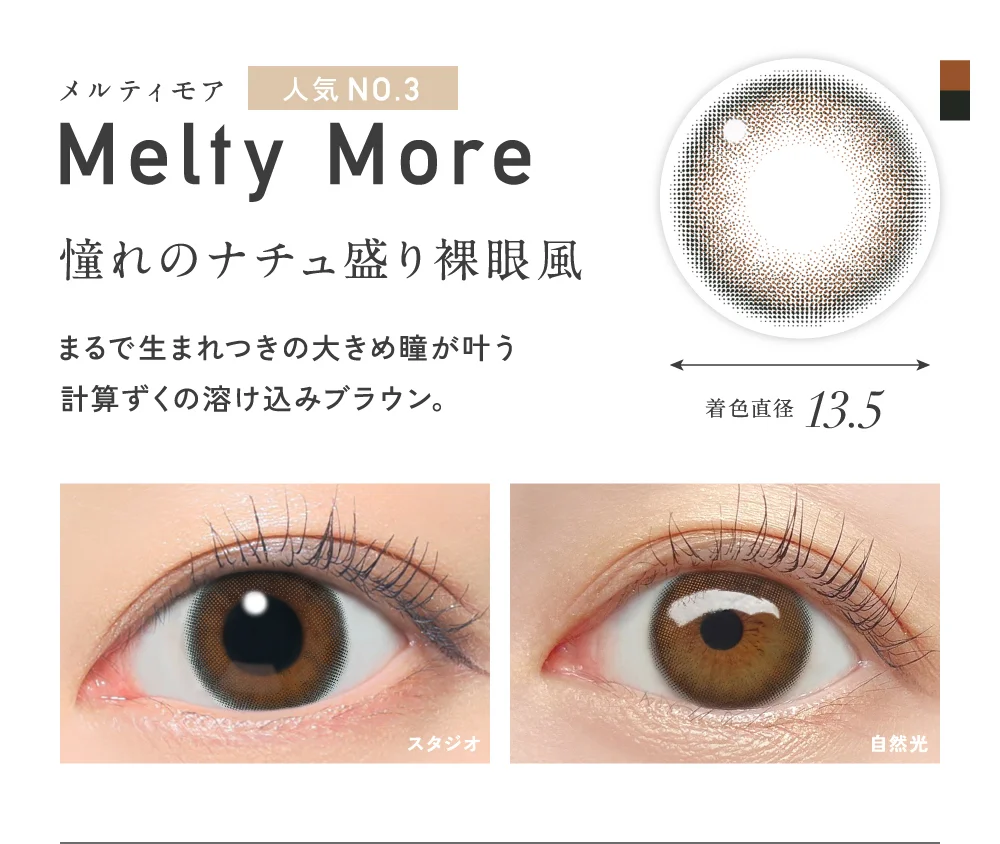 メルティモア 憧れのナチュ盛り裸眼風 着色直径13.5