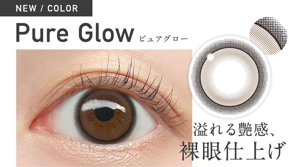 新色 ピュアグロー