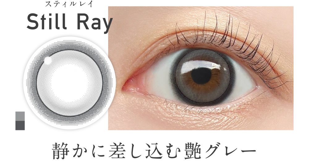 新色 スティルレイ