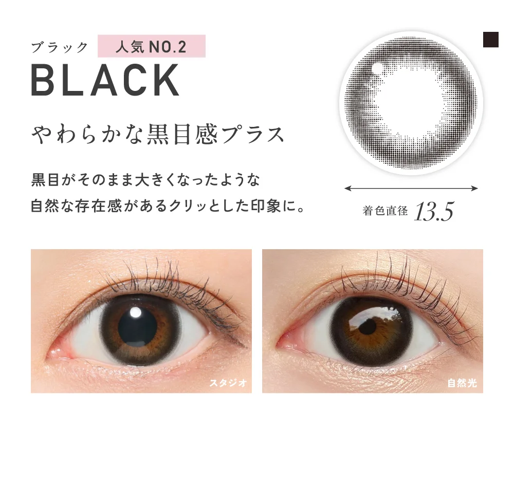 ブラック やわらかな黒目感プラス 着色直径13.5