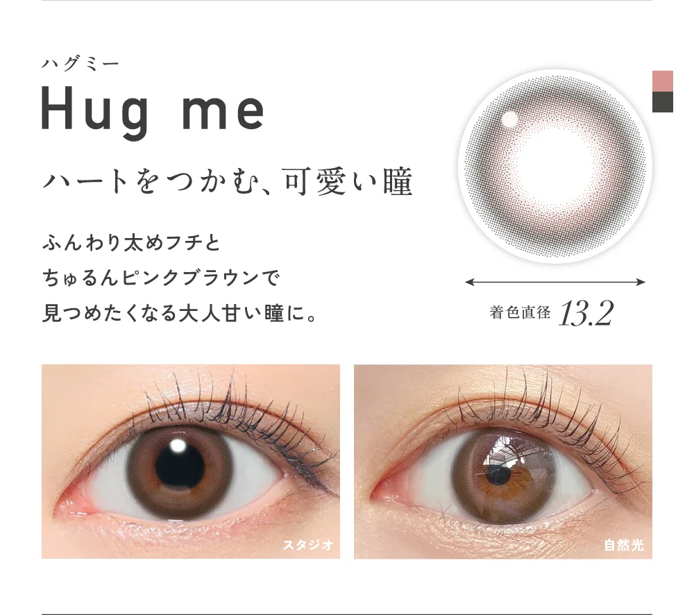 ハグミー ハートをつかむ、可愛い瞳