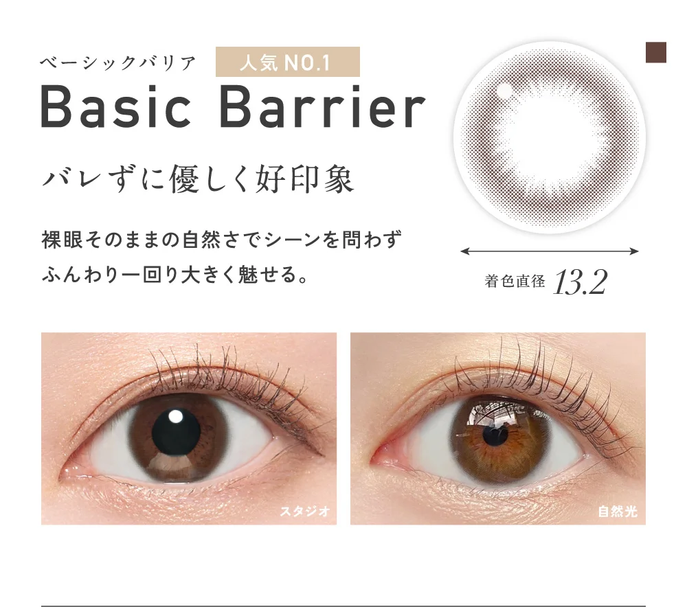 バレずに優しく好印象 ベーシックバリア 着色直径13.2