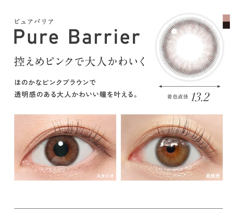 控えめピンクで大人かわいく ピュアバリア 着色直径13.2