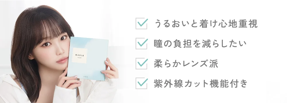 うるおいと着け心地重視・瞳の負担を減らしたい・柔らかレンズ派・紫外線カット機能付き