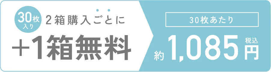 30枚入り 2箱購入ごとに1箱無料 30枚あたり 1,085円（税込）