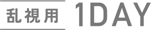 乱視用1DAY
