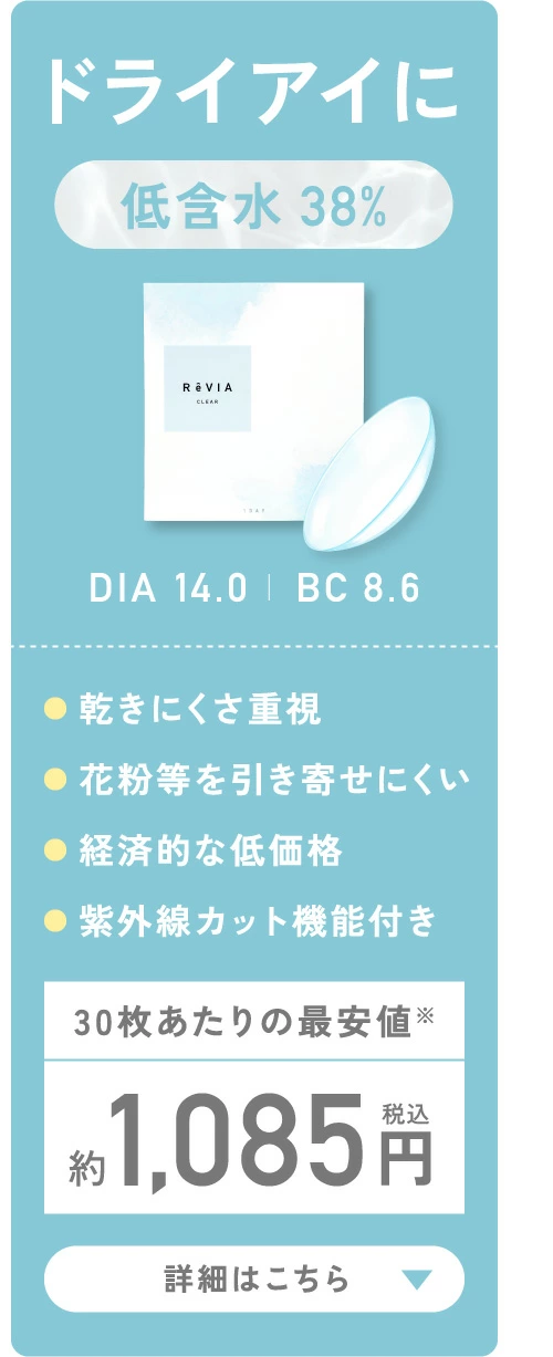 ドライアイに 低含水38%