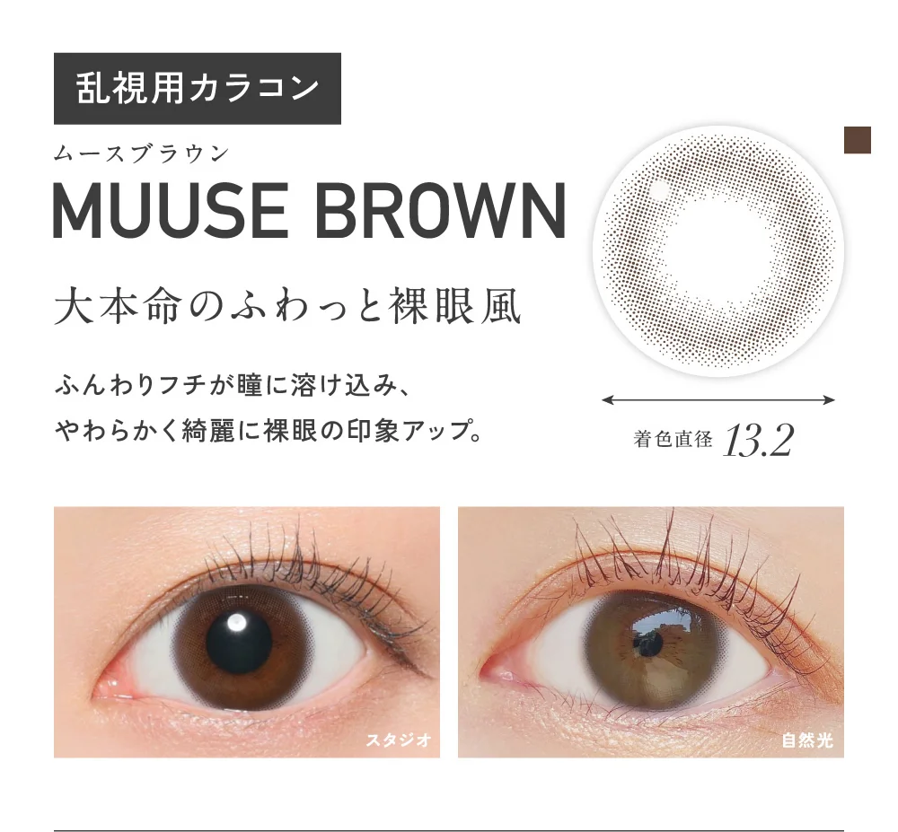  ムースブラウン 大本命のふわっと裸眼風 着色直径13.2