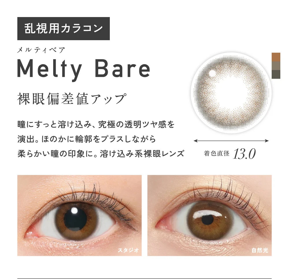 メルティベア 裸眼偏差値アップ 着色直径13.0