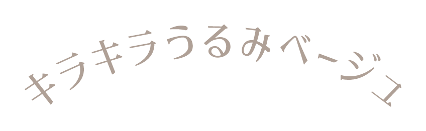 キラキラ輝くツヤブラウン