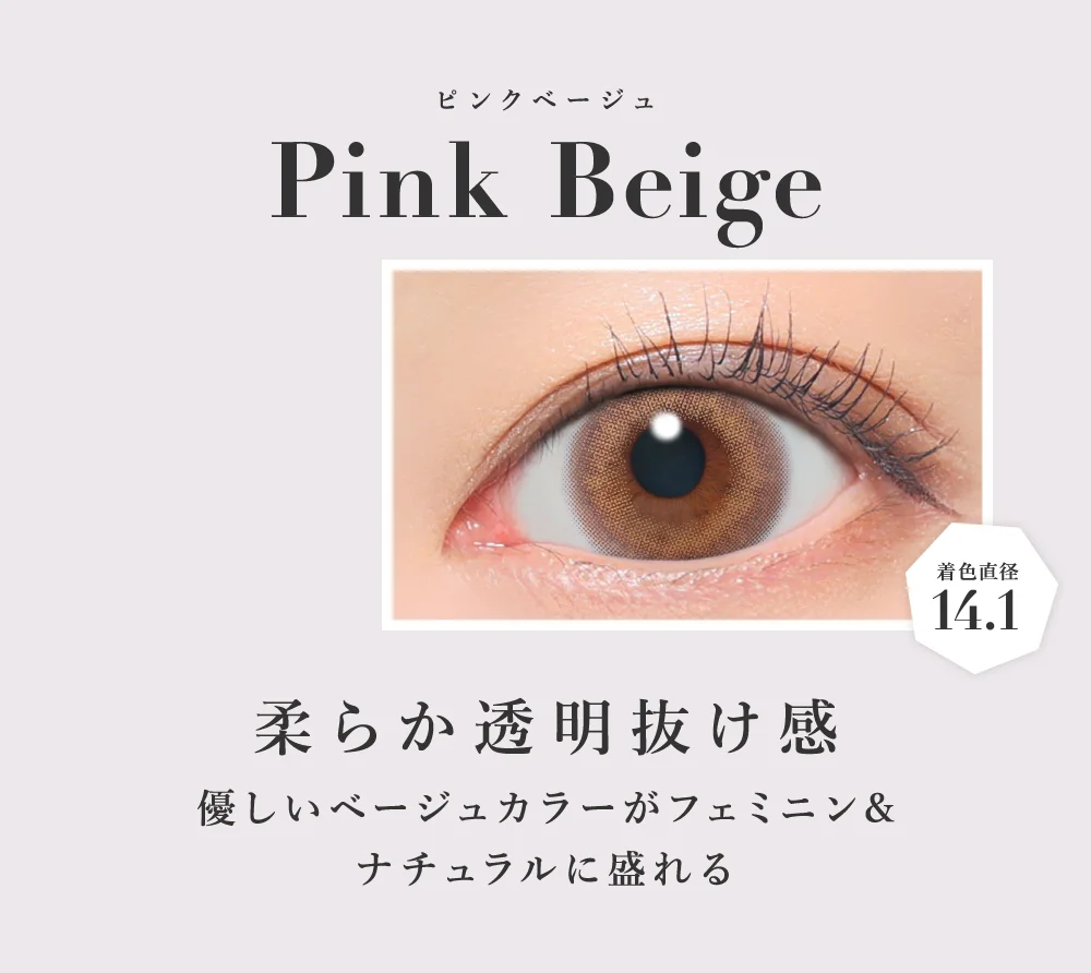ピンクベージュ 柔らか透明抜け感