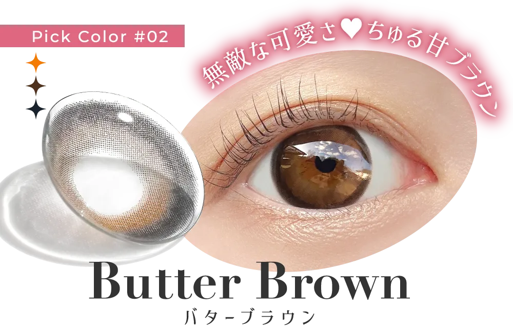 New Color #02 無敵な可愛さ ちゅる甘ブラウン Butter Brown バターブラウン