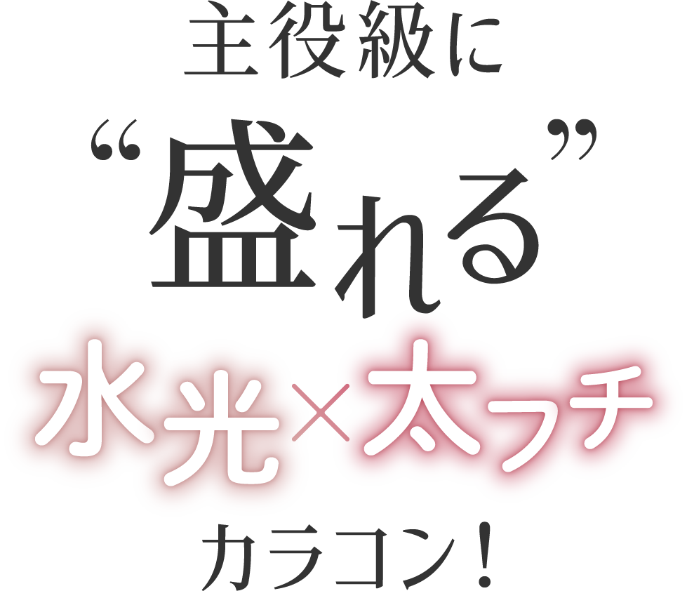 主役級に盛れる 水光×太フチ カラコン誕生！