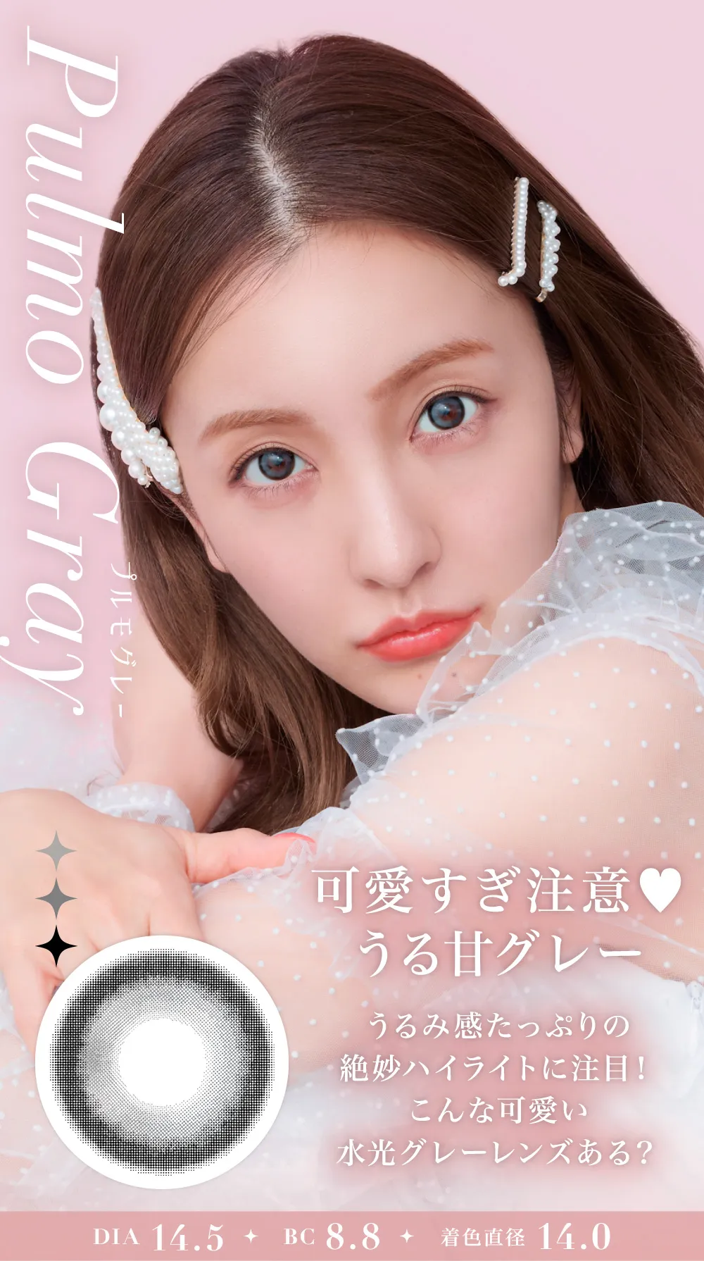 NEW Pulmo Gray プルモグレー 可愛すぎ注意♥うる甘グレー うるみ感たっぷりの絶妙ハイライトに注目！こんな可愛い水光グレーレンズある？ DIA14.0 BC8.8 着色直径14.0