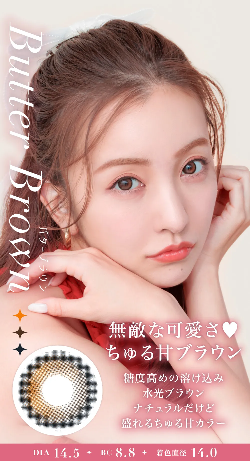 NEW Butter Brown バターブラウン 無敵な可愛さ♥ちゅる甘ブラウン 糖度高めの溶け込み水光ブラウン ナチュラルだけど盛れるちゅる甘カラー DIA14.5 BC8.8 着色直径14.0