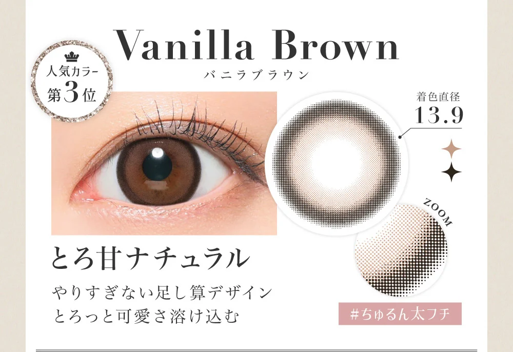 Vanilla Brown バニラブラウン とろ甘ナチュラル やりすぎない足し算デザインとろっと可愛さ溶け込む