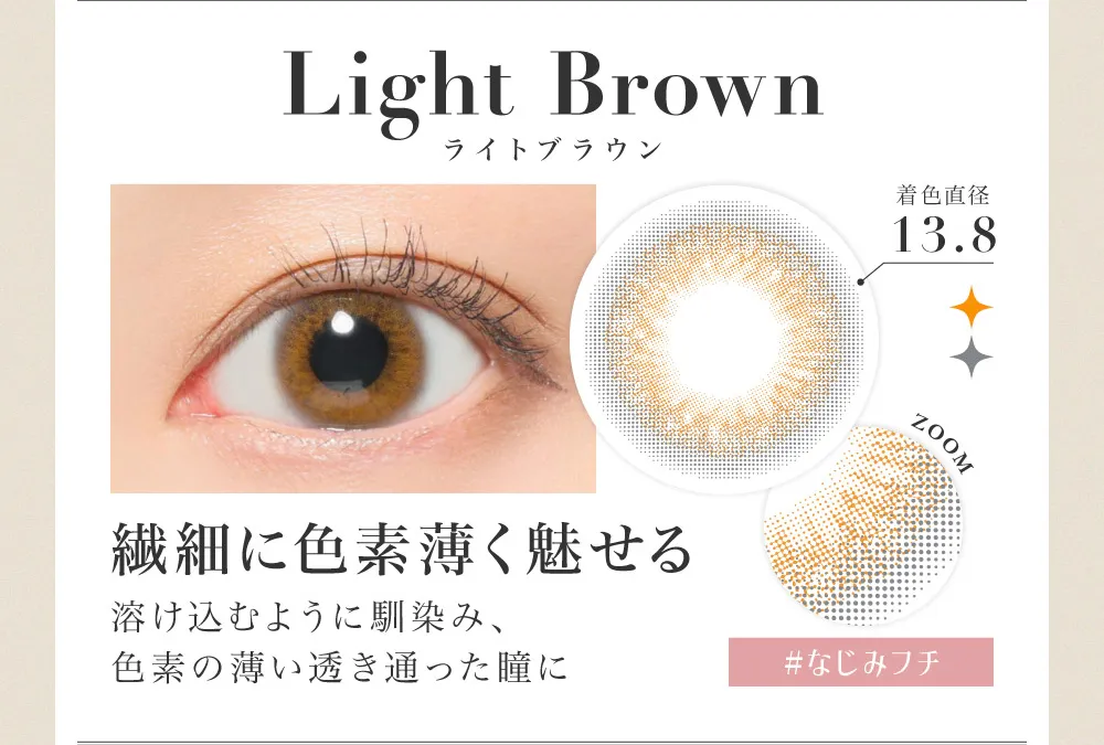 Light Brown ライトブラウン 繊細に色素薄く魅せる