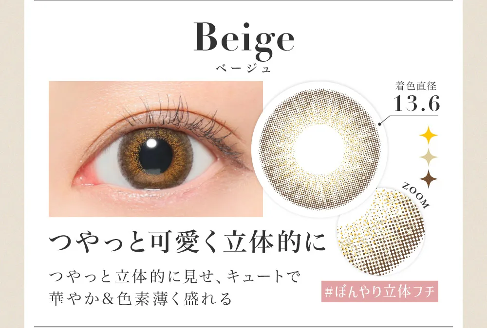 Beige ベージュ つやっと可愛く立体的に