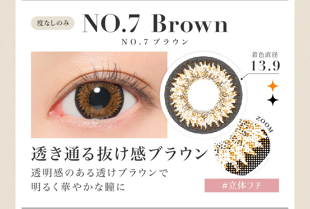 NO.7 Brown 透き通る抜け感ブラウン