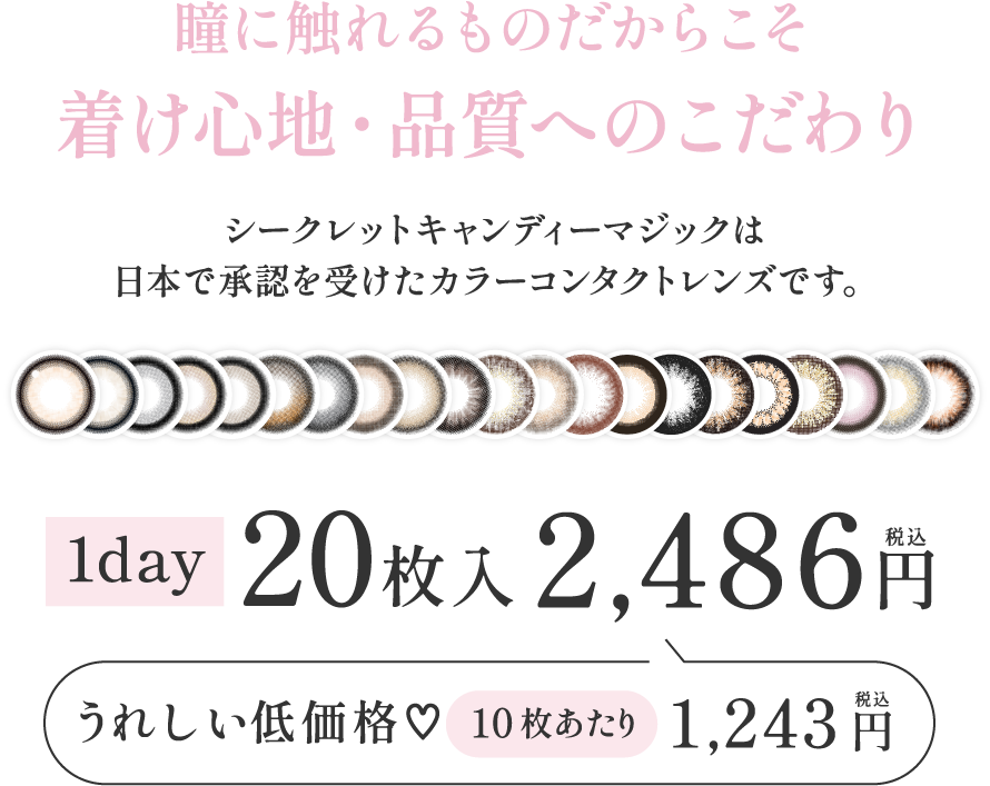 瞳に触れるものだからこそ着け心地・品質へのこだわり うれしい低価格