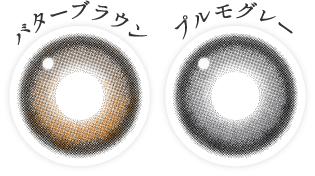 バターブラウン・プルモグレー レンズ画像