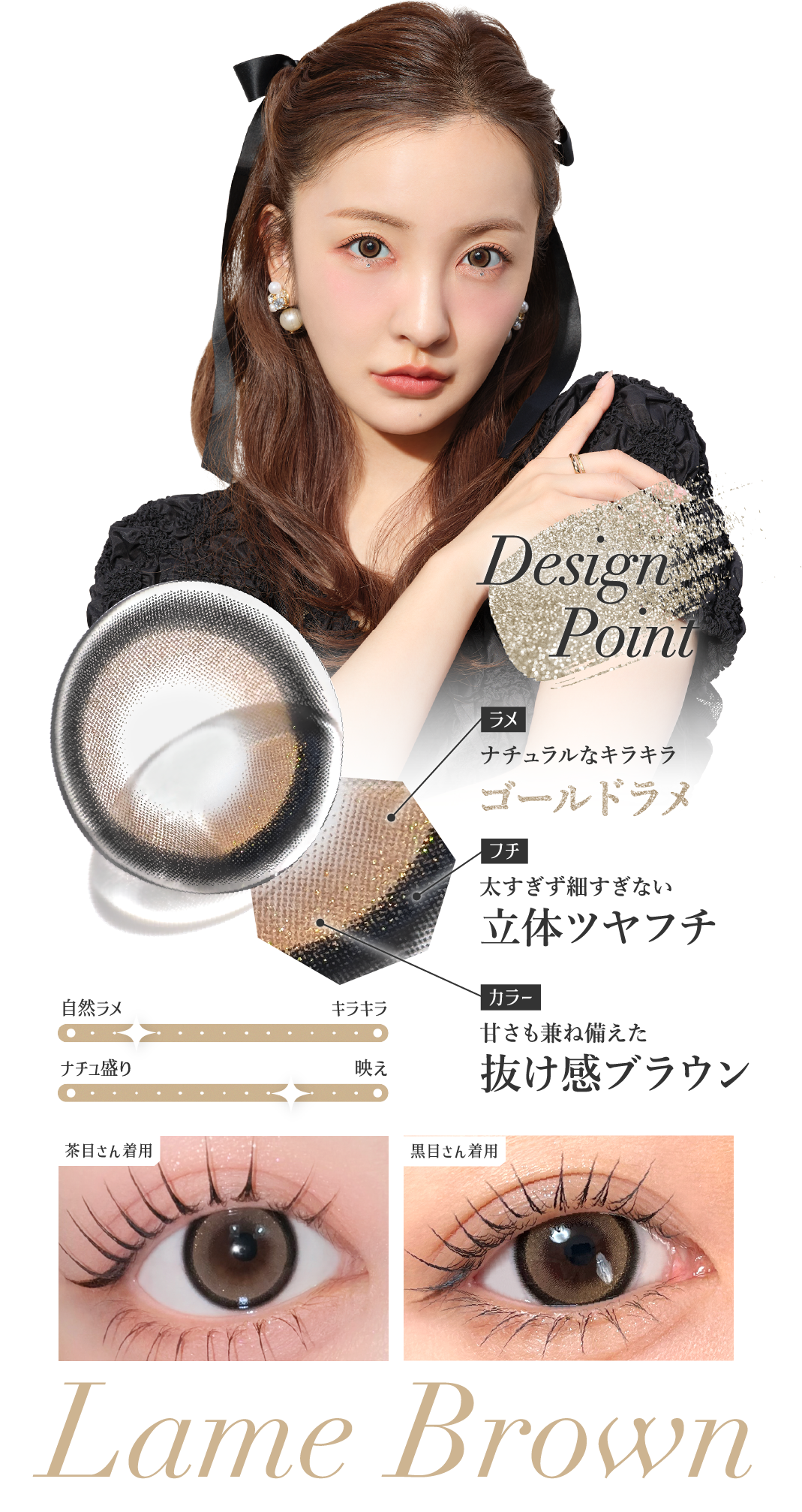 デザインポイント:ナチュラルなキラキラ ゴールドラメ・太すぎず細すぎない立体ツヤフチ・甘さも兼ね備えた抜け感ブラウン