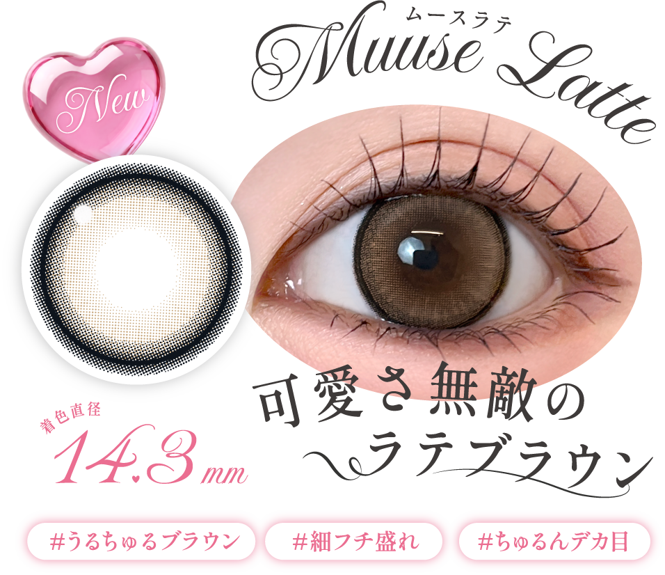 ムースラテ 可愛さ無敵のラテブラウン