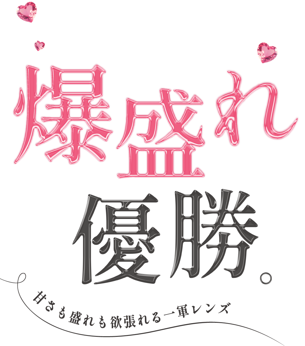 爆盛れ優勝
