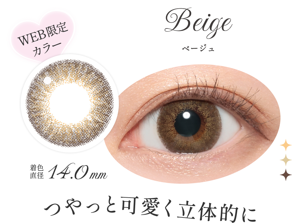 ベージュ つやっと可愛く立体的に