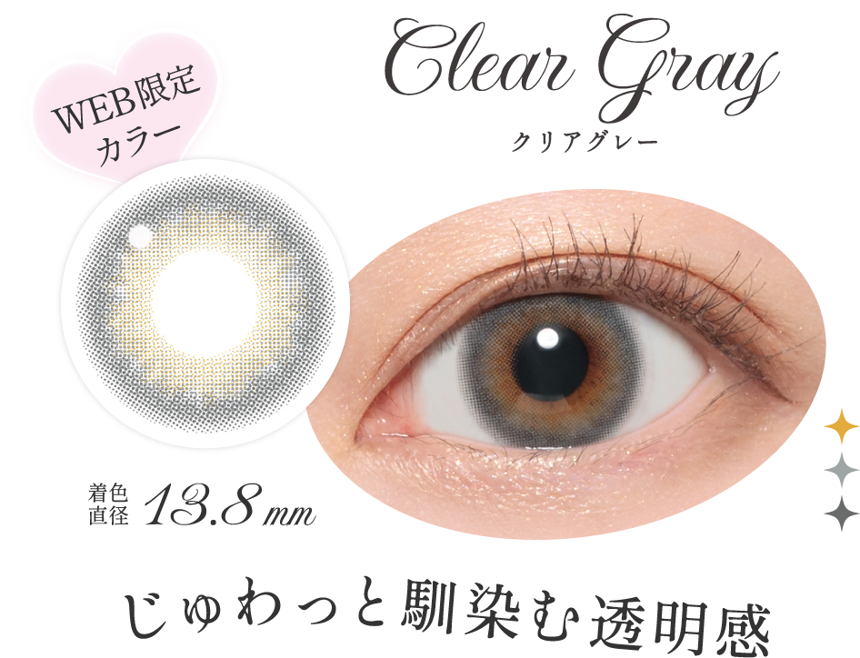 クリアグレー じゅわっと馴染む透明感
