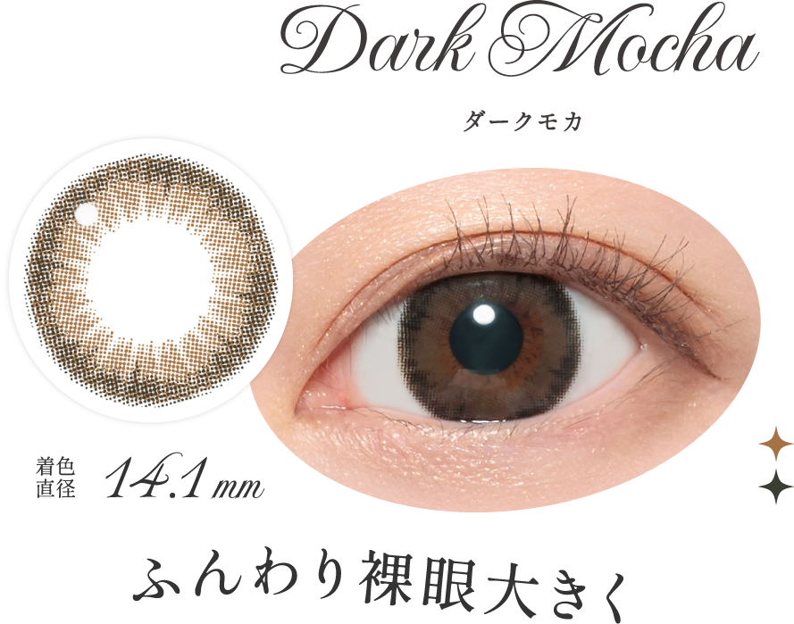 ダークモカ ふんわり裸眼大きく