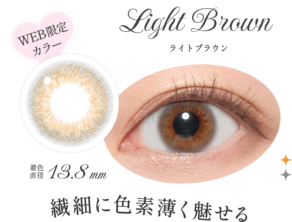 ライトブラウン 繊細に色素薄く魅せる