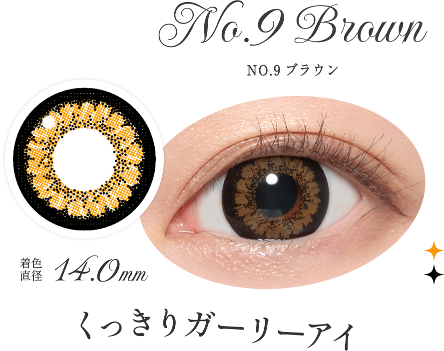 NO.9ブラウン くっきりガーリーアイ