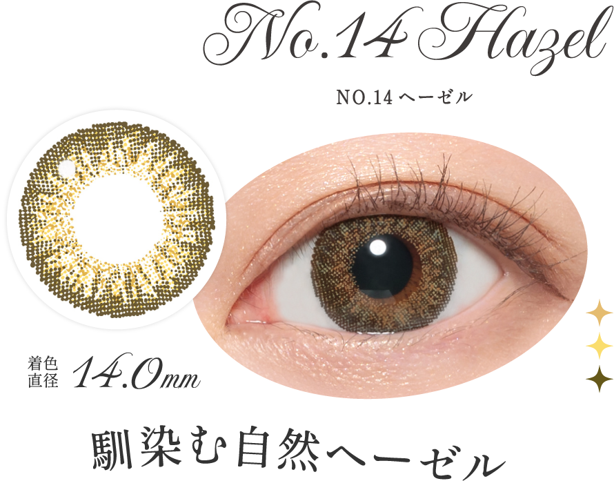 NO.14ヘーゼル 馴染む自然ヘーゼル