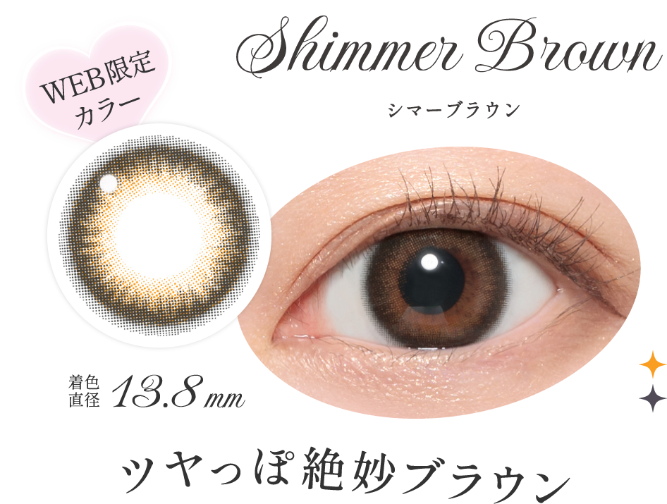 シマーブラウン ツヤっぽ絶妙ブラウン