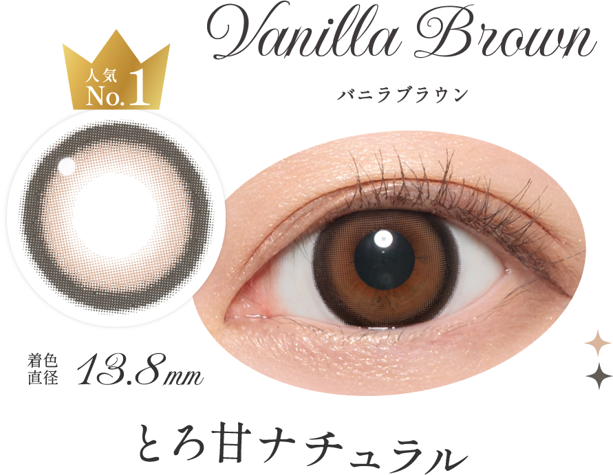バニラブラウン とろ甘ナチュラル