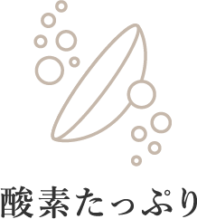 酸素たっぷりイメージ