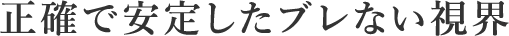 正確で安定したブレない視界