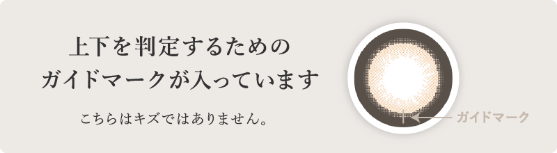上下を判定するためのガイドマークが入っています