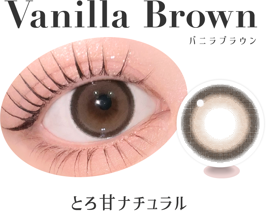 バニラブラウン とろ甘ナチュラル