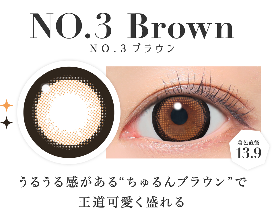 NO.3ブラウン 着色直径13.9 うるうる感があるちゅるんブラウンで王道可愛く盛れる