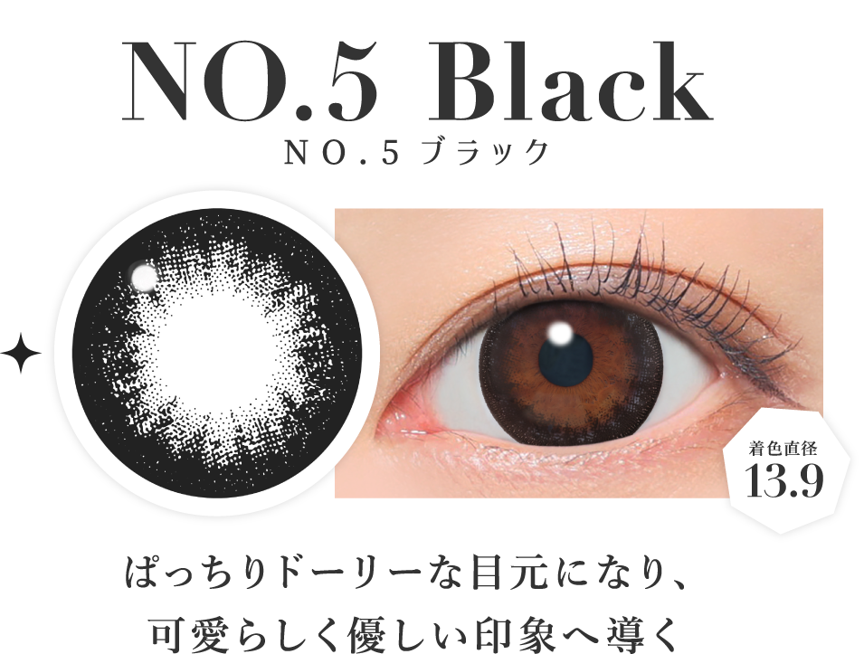 NO.5ブラック 着色直径13.9 ぱっちりドーリーな目元になり、可愛らしく優しい印象へ導く