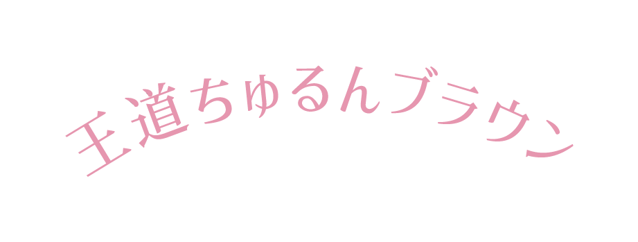 王道ちゅるんブラウン