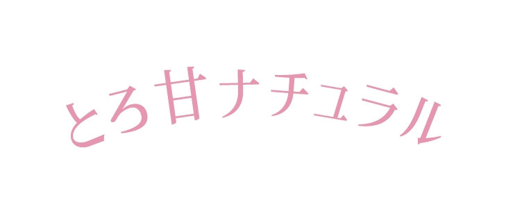 とろ甘ナチュラル