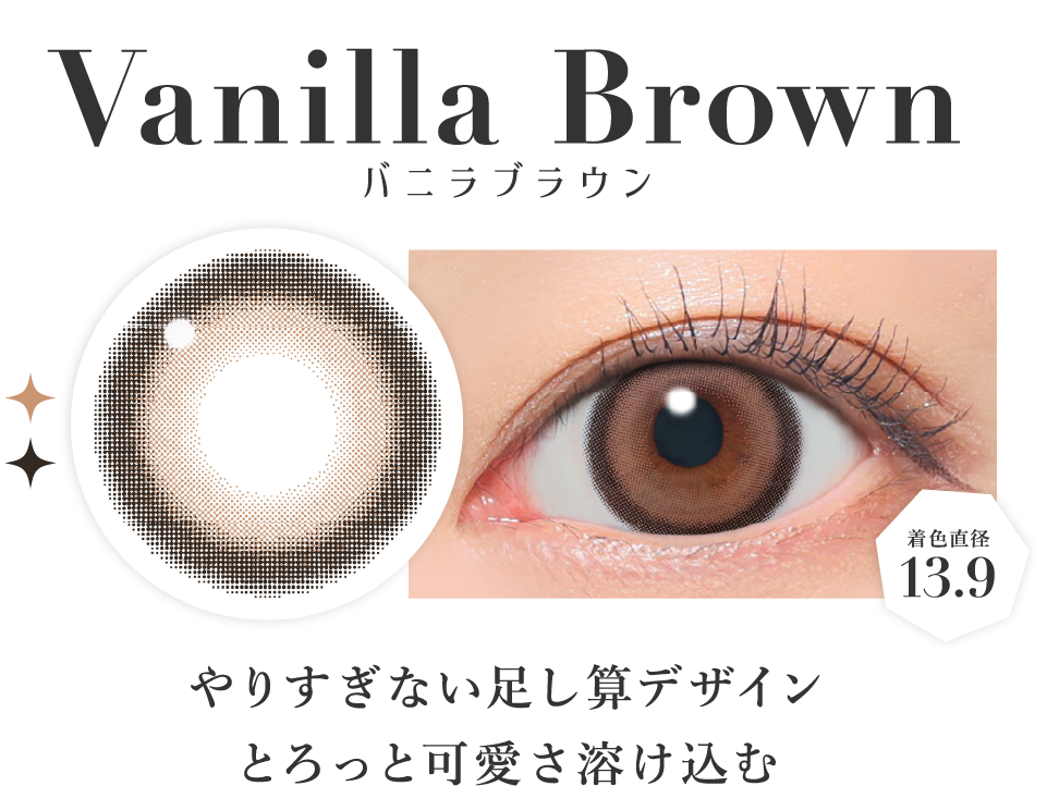 バニラブラウン 着色直径13.9 やりすぎない足し算デザインとろっと可愛さ溶け込む