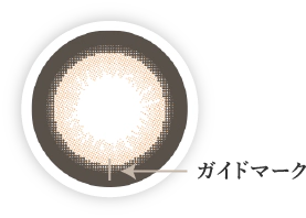 上下を判定するためのガイドマークが入っています