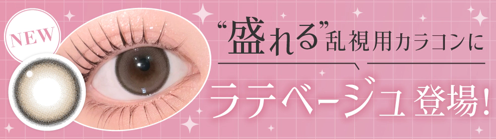 シークレットキャンマジから盛れる乱視用カラコン新登場