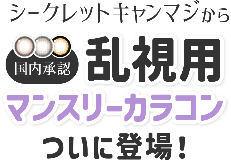 シークレットキャンマジから乱視用マンスリーカラコンついに登場!