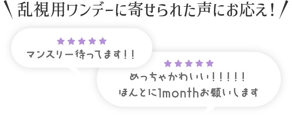 乱視用ワンデーに寄せられた声にお応え!