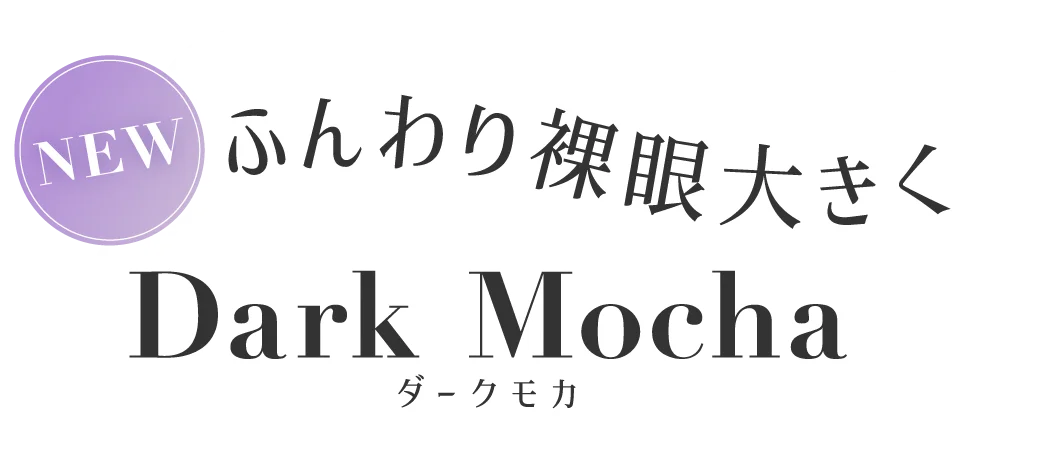 ふんわり裸眼大きく